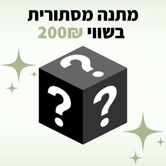 מתנה מסתורית בשווי 200₪
